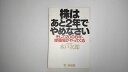 【2004年7月24日32刷発行】状態は「可」の商品です。商品に（カバーにスレ・軽微なシミ）がありますが、本文は綺麗です。★ご注文後、商品クリーニングを行い、クリスタルパック・封筒で梱包し、ゆうメール便にて発送致します◆コンディションガイドラインに準じて出品を行っておりますが、万一商品情報と異なる場合は、迅速に対応致します◆併売商品の為、売り切れの際は早急に注文キャンセルにて対応させて頂きます。あらかじめご了承ください