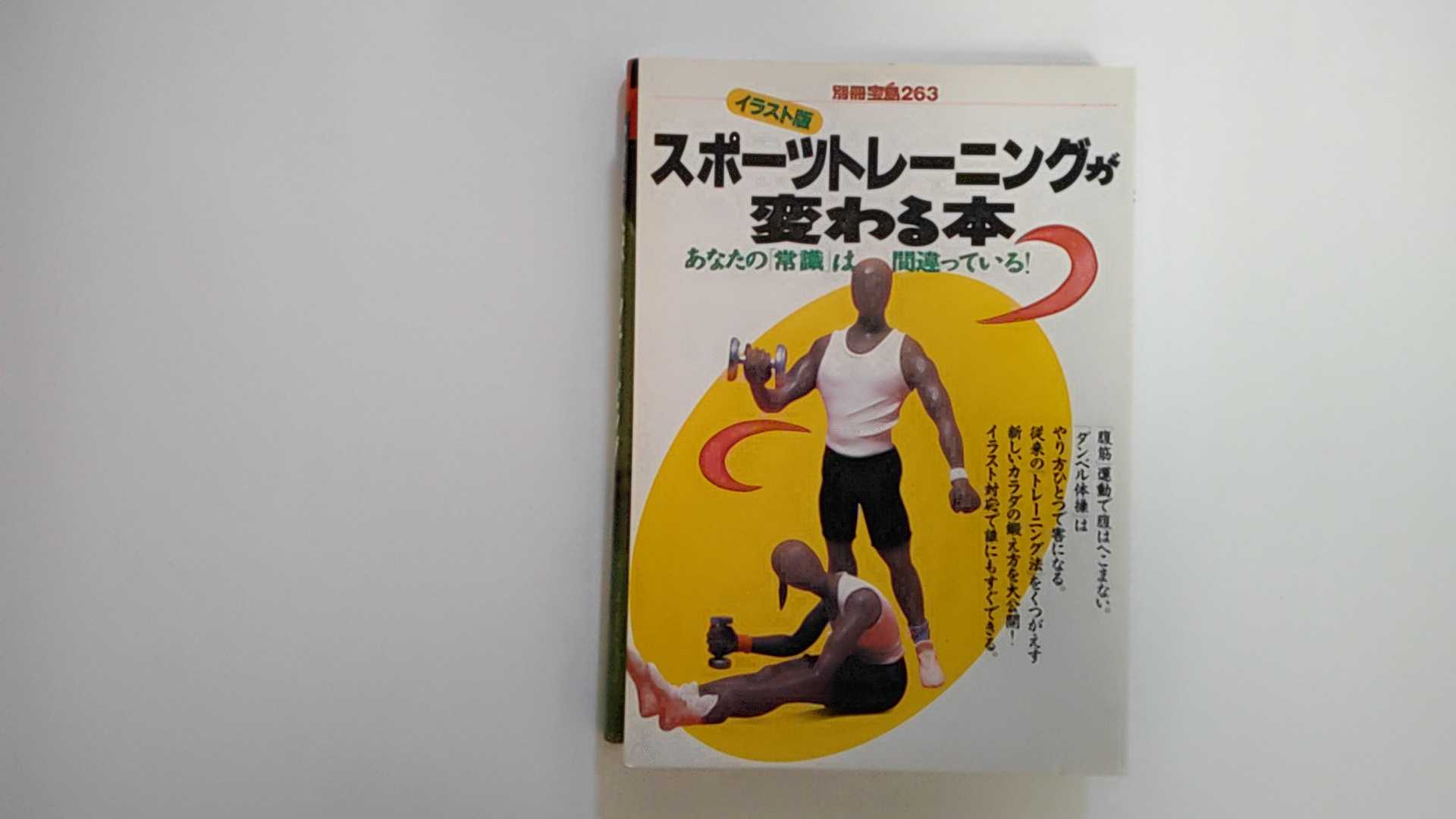 【中古】スポーツトレーニングが変わる本―イラスト版 (別冊宝島 (263))【午前9時までのご注文で即日弊..