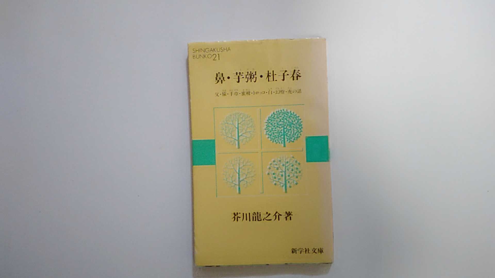 【中古】鼻・芋粥・杜子春　新学社文庫21 【午前9時までのご