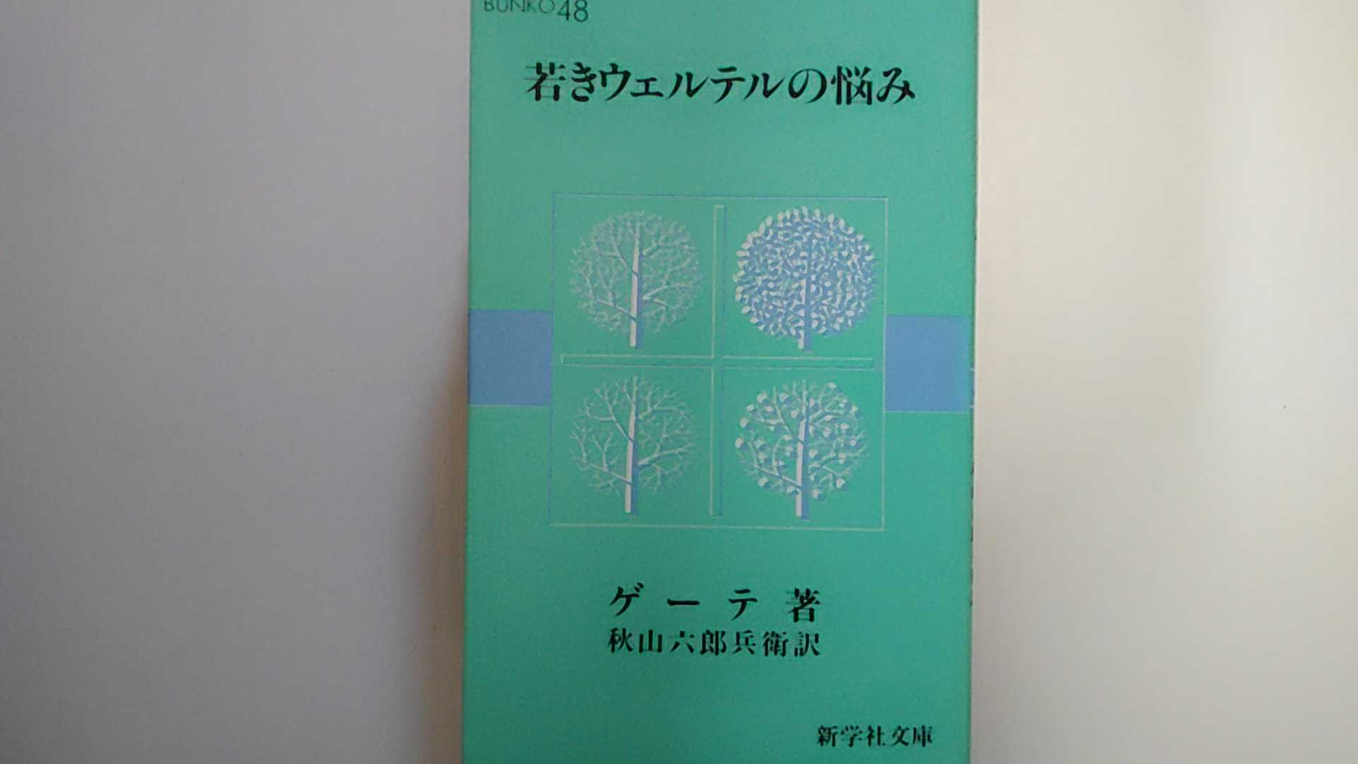 【中古】若きウェルテルの悩み　新学社文庫　48　【午前9時ま