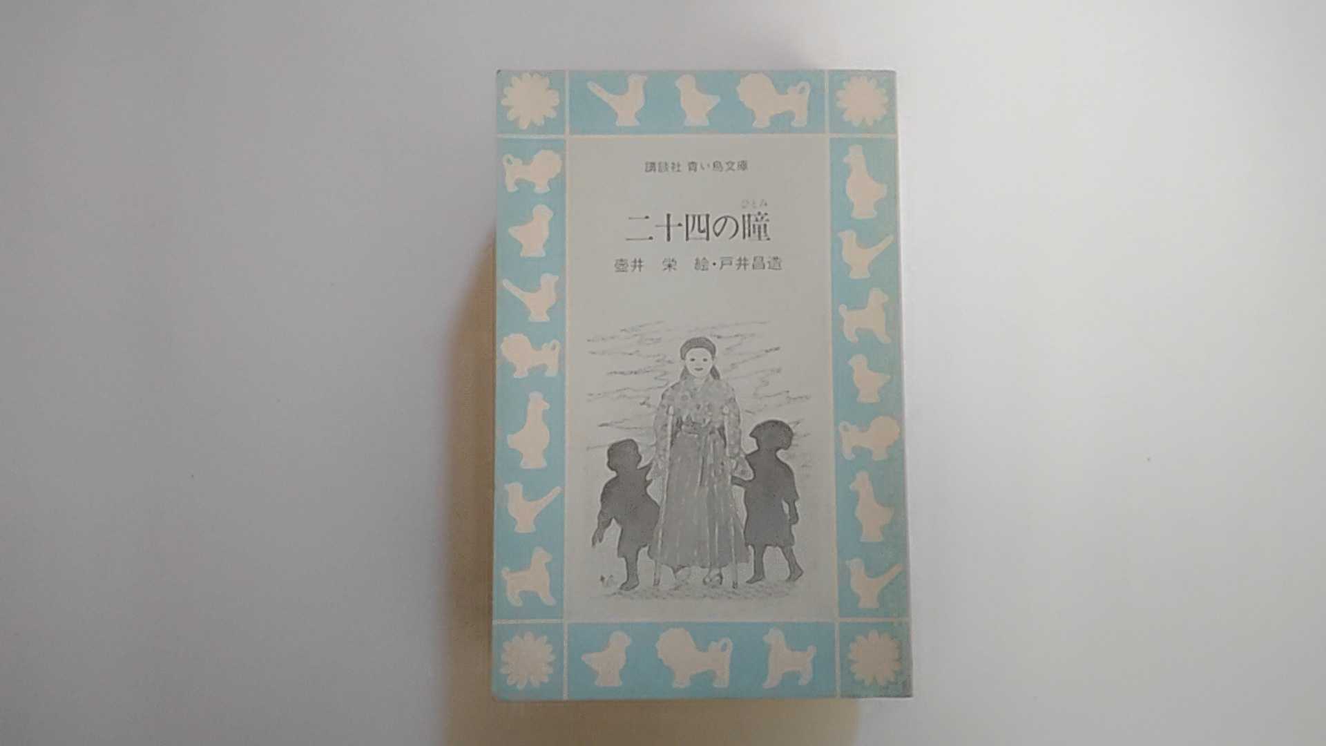 【中古】二十四の瞳 (講談社青い鳥文庫 70-1)【午前9時までのご注文で即日弊社より発送！日曜は店休日】