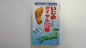 【中古】いじめダイヤル110番―いじめられっ子救出ハンドブック《小学館》【午前9時までのご注文で即日弊社より発送！日曜は店休日】