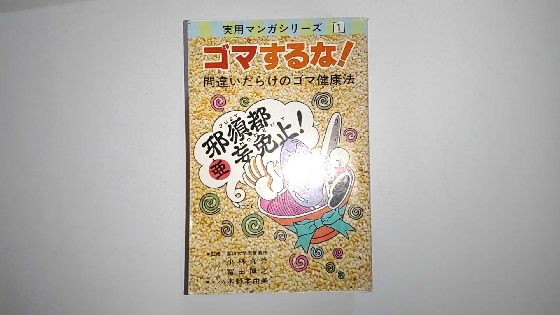 【中古】ゴマするな!―間違いだら