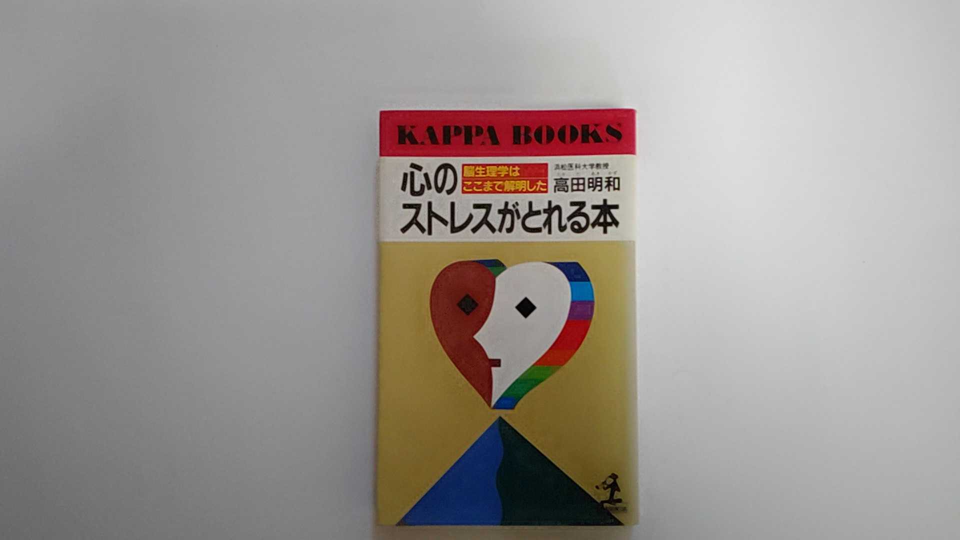 【中古】心のストレスがとれる本―