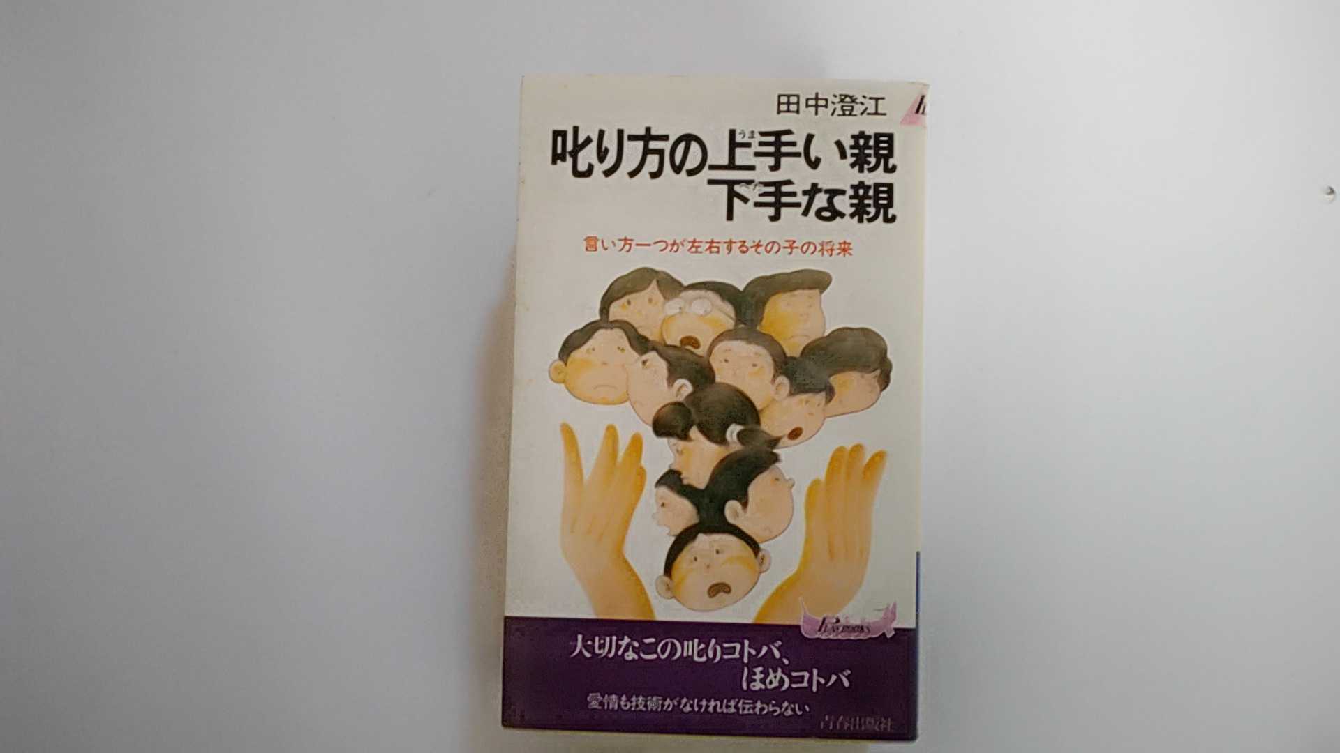 【中古】叱り方の上手い親下手な親―言い方一つが左右するその子の将来 (プレイブックス)　《青春出版社》【午前9時までのご注文で即日弊社より発送！日曜は店休日】