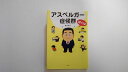 【中古】ぼくはアスペルガー症候群　《彩図社》【午前9時までのご注文で即日弊社より発送！日曜は店休日】