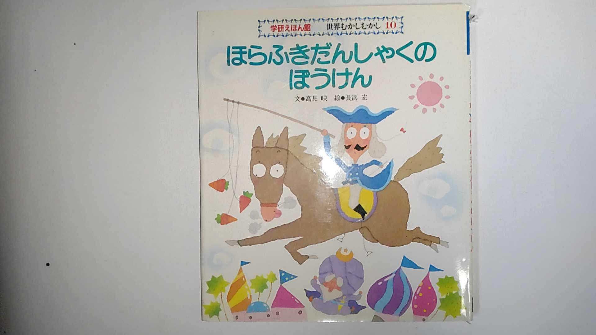 【中古】ほらふきだんしゃくのぼうけん (学研えほん館―世界むかしむかし)【午前9時までのご注文で即日弊社より発送！日曜は店休日】