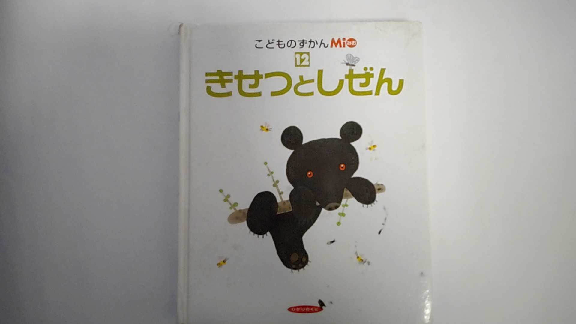 【中古】こどものずかんMio〈12〉きせつとしぜん (こどものずかんMio (12))　《ひかりのくに》【午前9時までのご注文で即日弊社より発送！日曜は店休日】