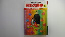 【中古】さかえる平安の貴族 平安時代1 学習漫画 日本の歴史 (5) (学習漫画 日本の歴史) (集英社版・学習漫画)【午前9時までのご注文で即日弊社より発送!...