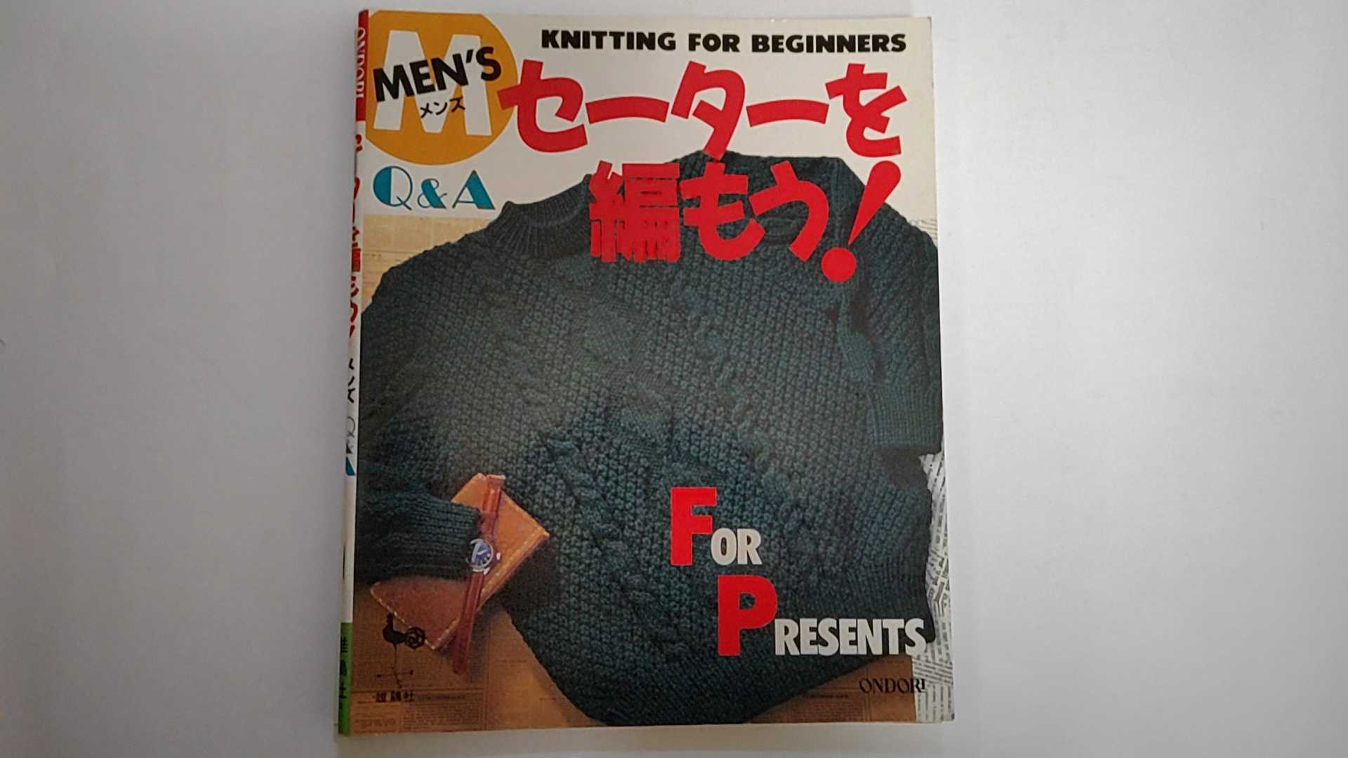 【中古】メンズセーターを編もう!Q&A《雄鶏社》【午前9時までのご注文で即日弊社より発送!日曜は店休日】