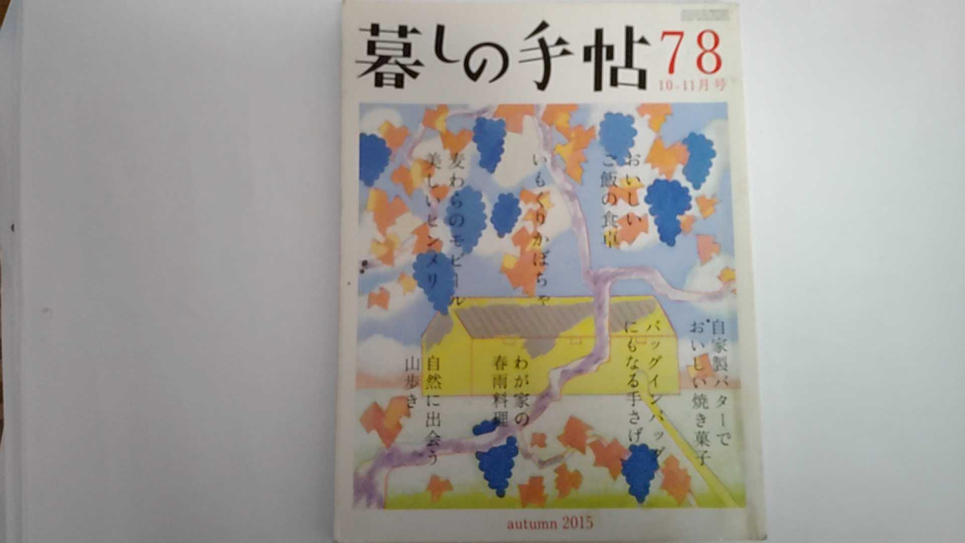 【中古】暮しの手帖　2015年 10-11月号 [雑誌]【午前9時までのご注文で即日弊社より発送！日曜は店休日】
