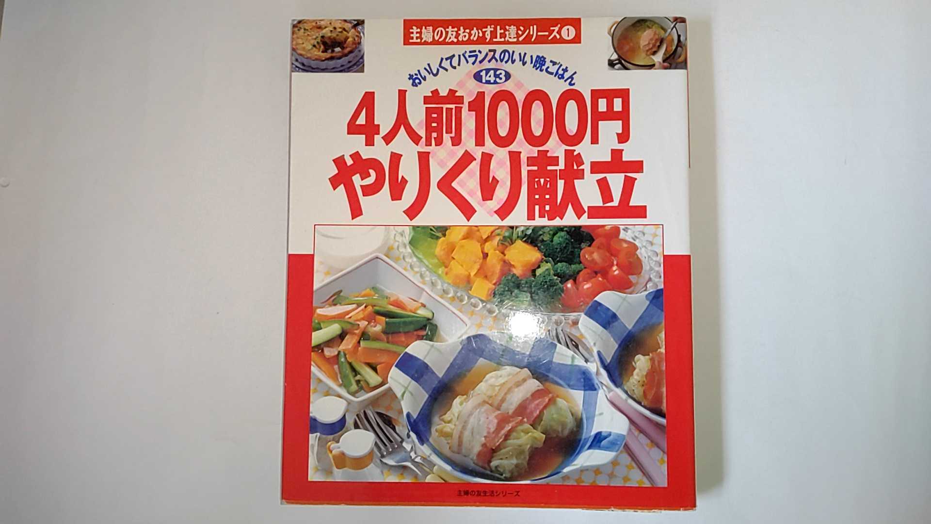 【中古】4人前1000円やりくり献立―おいしくてバランスのいい晩ごはん143 (主婦の友生活シリーズ―主婦の友おかず上達シリーズ)【午前9時までのご注文で即日弊社より発送！日曜は店休日】