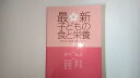 【中古】最新 子どもの食と栄養―食生活の基礎を築くために《学建書院》【午前9時までのご注文で即日弊社より発送！日曜は店休日】