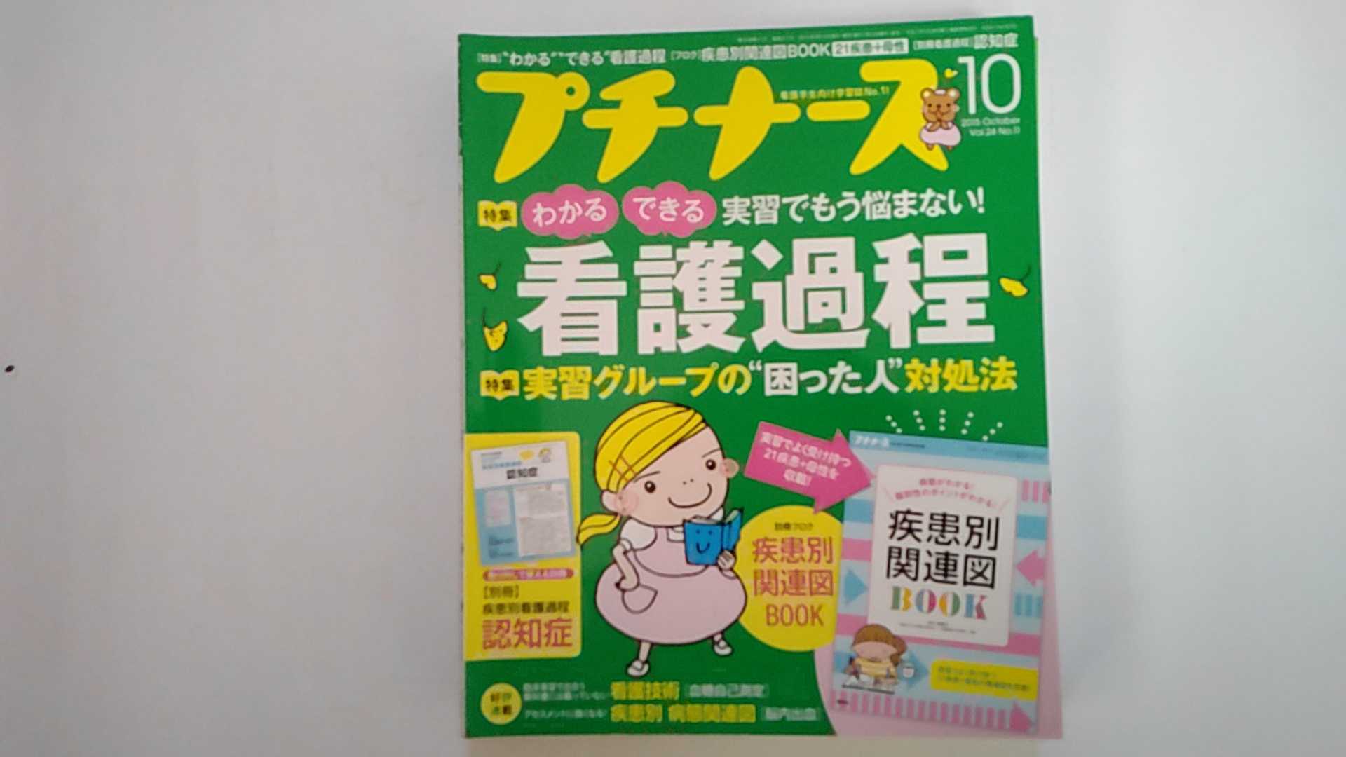 【中古】プチナース 2015年 10 月号 [雑誌]【午前9時までのご注文で即日弊社より発送！日曜は店休日】