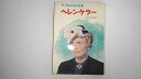 【中古】ヘレン・ケラー (子どもの伝記全集 3)《ポプラ社》【午前9時までのご注文で即日弊社より発送！日曜は店休日】