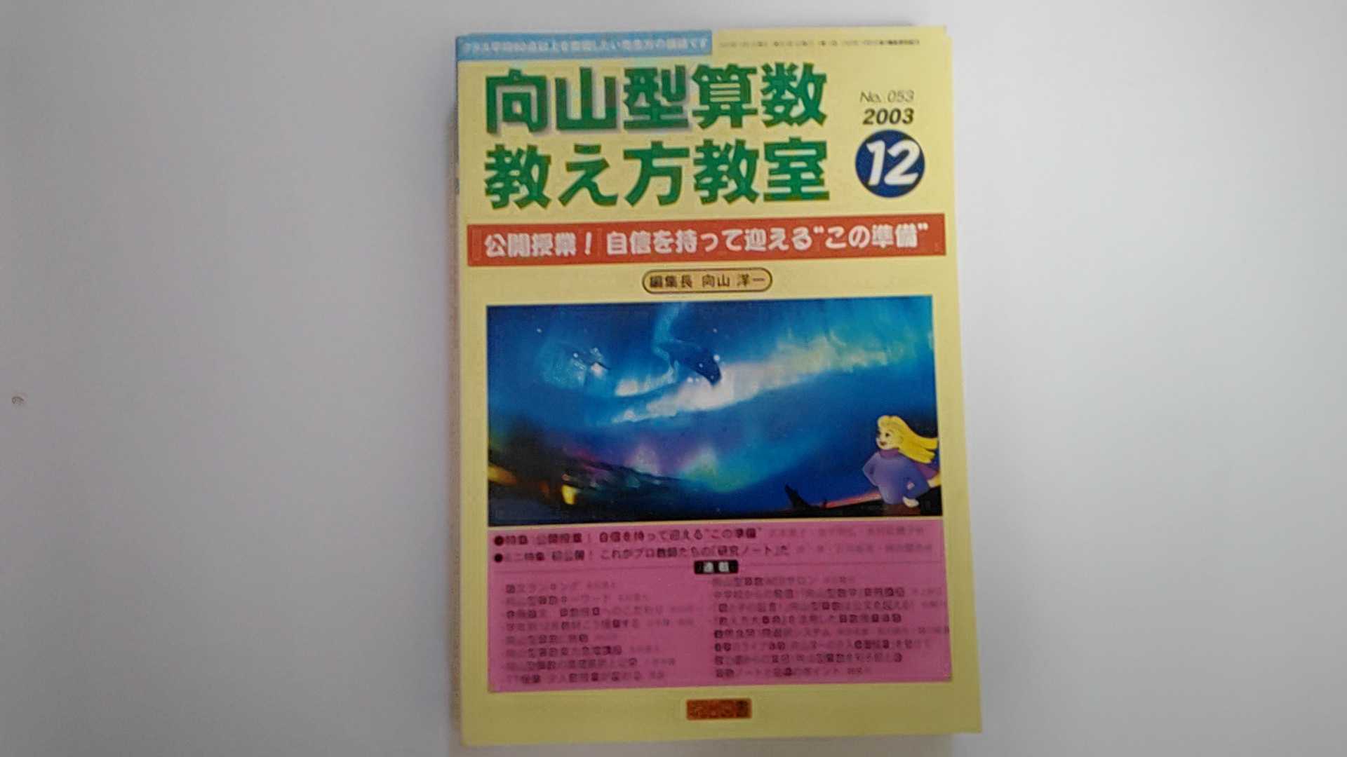 【中古】向山型算数教え方教室　2003年12月号《明治図書》【午前9時までのご注文で即日弊社より発送！..