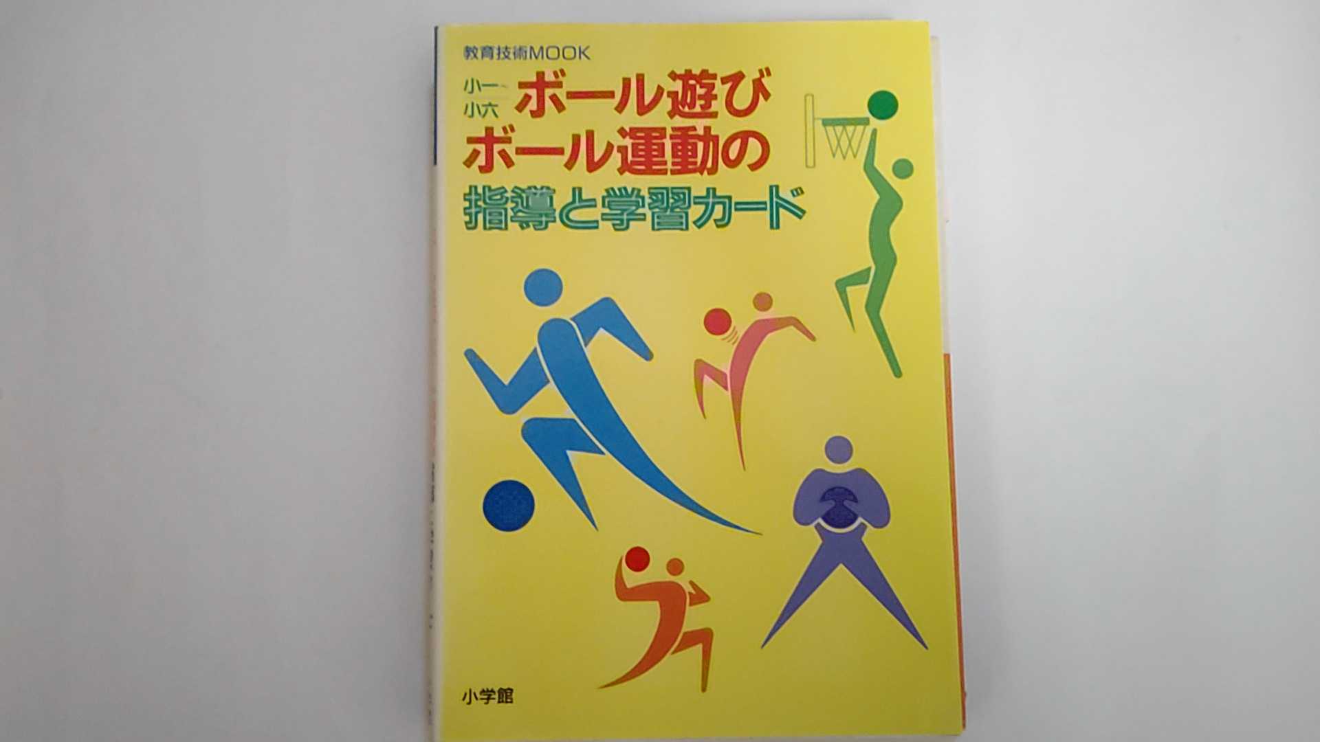 【中古】ボール遊び・ボール運動の