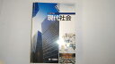 【中古】現代社会 （現社026）第一学習社【午前9時までのご注文で即日弊社より発送！日曜は店休日】