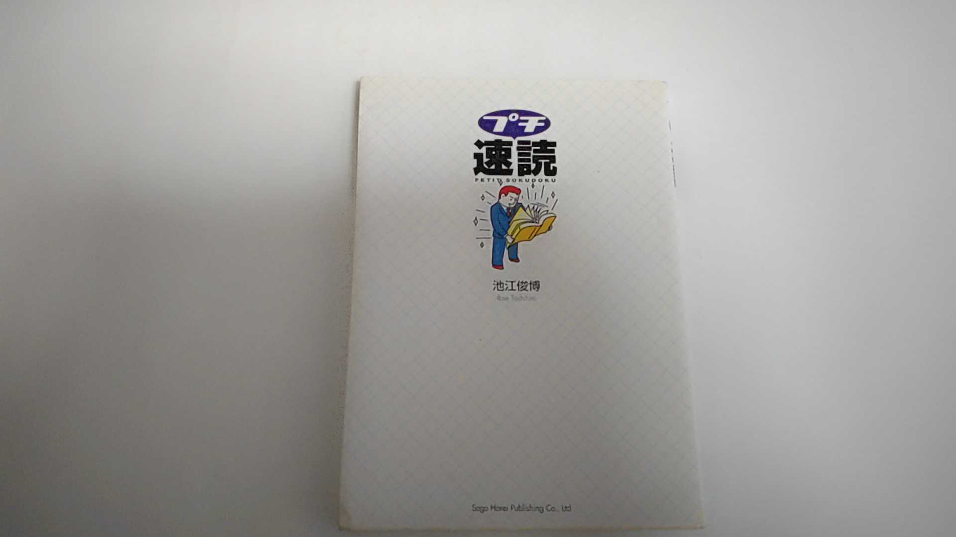 【中古】プチ速読《総合法令》　【午前9時までのご注文で即日弊社より発送！日曜は店休日】