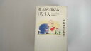 【中古】他人をほめる人、けなす人《草思社》 【午前9時までのご注文で即日弊社より発送!日曜は店休日】
