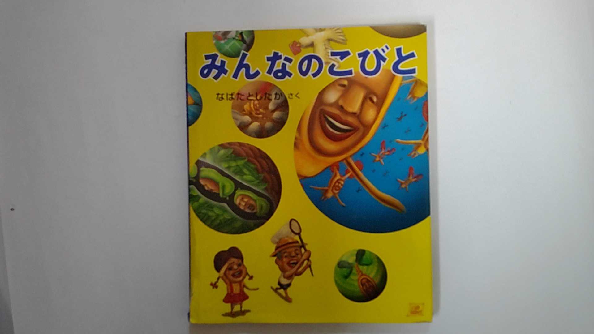 【中古】みんなのこびと (cub label)　《長崎出版》【午前9時までのご注文で即日弊社より発送！日曜は店休日】