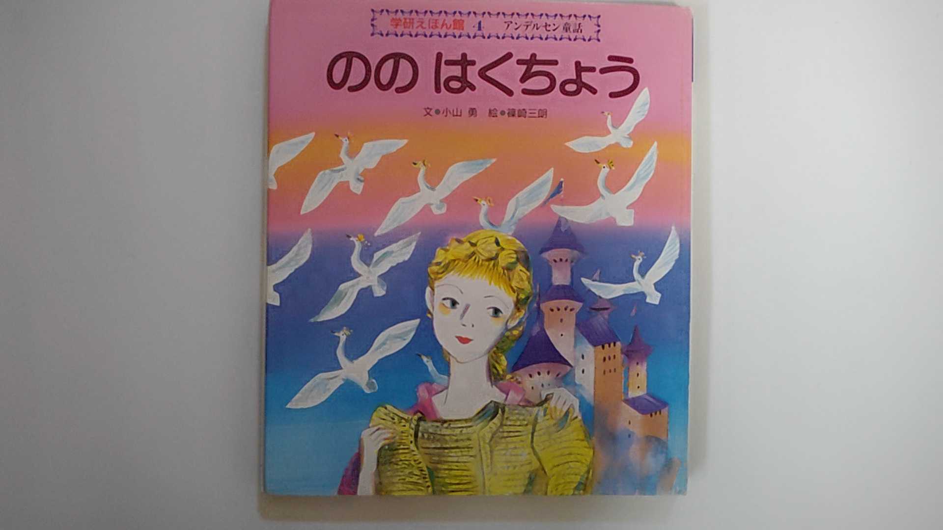 【中古】のの　はくちょう　（学研えほん館　4　アンデルセン童話）【午前9時までのご注文で即日弊社より発送！日曜は店休日】