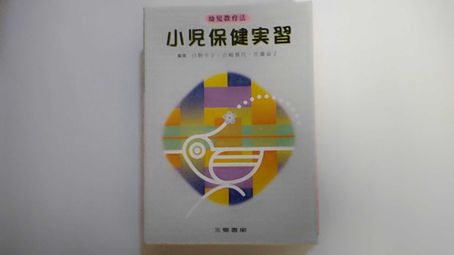 【中古】小児保健実習―幼児教育法