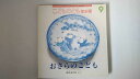 【中古】こどものとも年少版 2011年 09月号 [雑誌]]【午前9時までのご注文で即日弊社より発送！日曜は店休日】