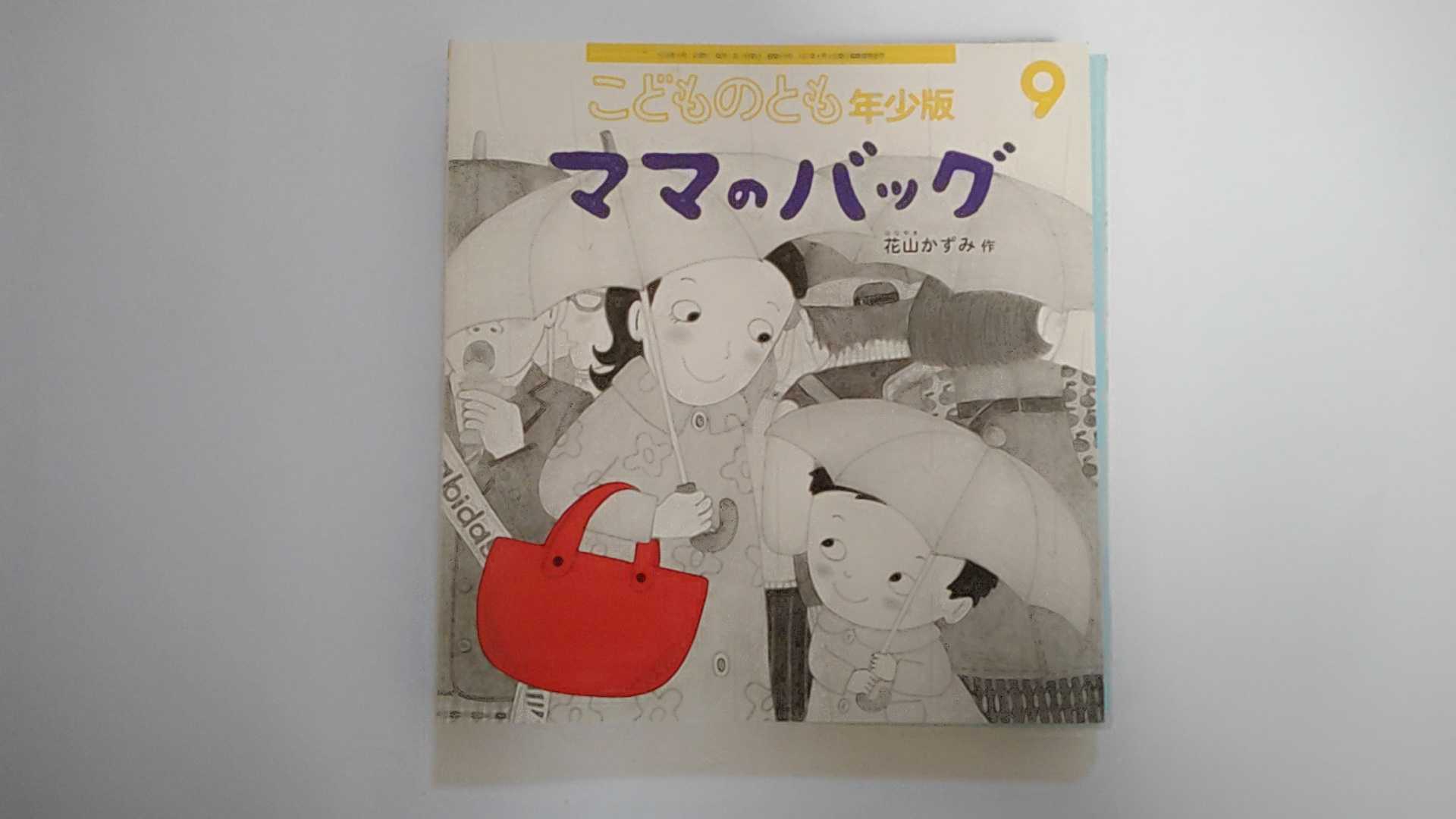 【中古】こどものとも年少版2016年 09 月号【午前9時までのご注文で即日弊社より発送！日曜は店休日】