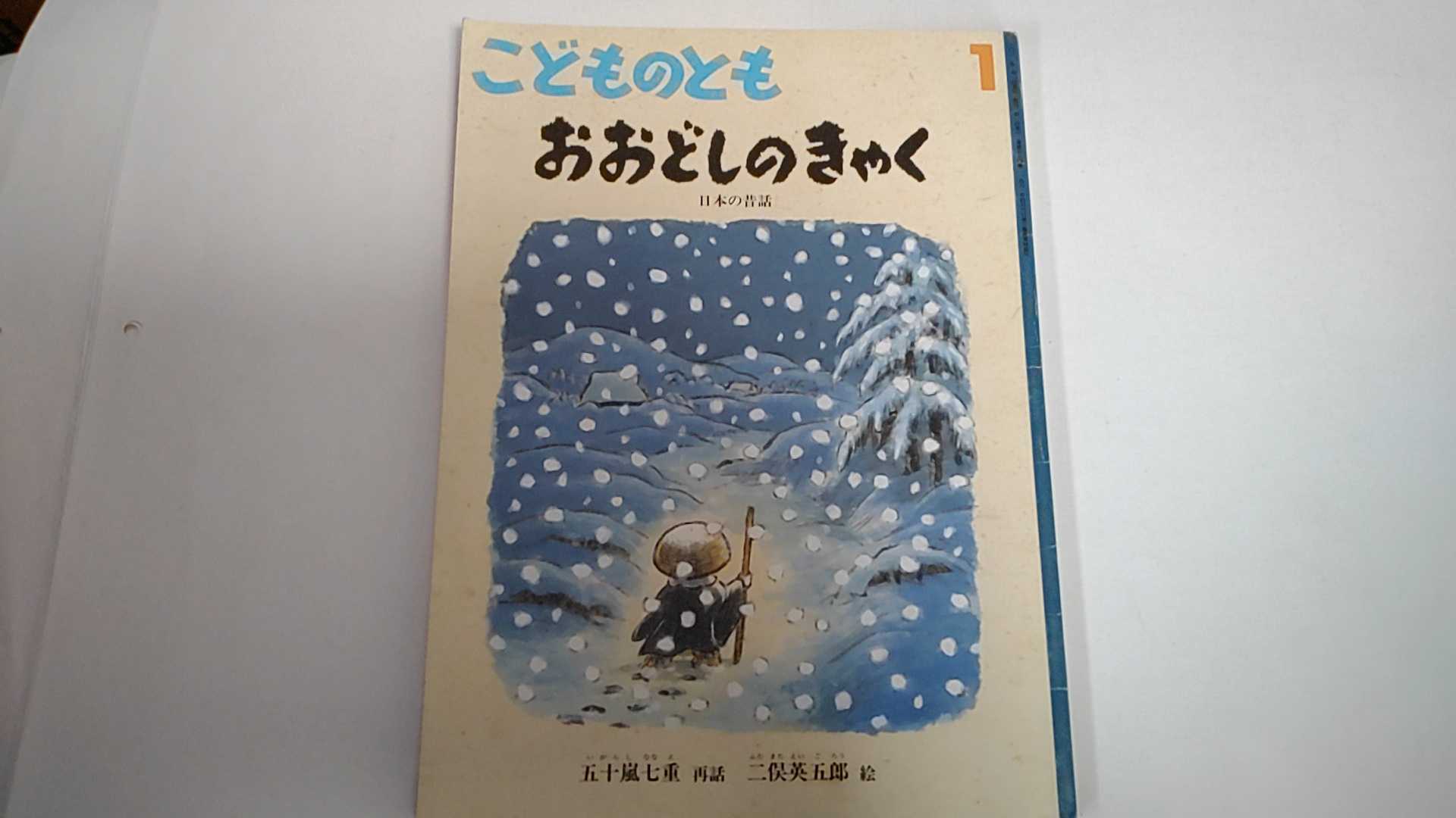 【中古】月刊予約絵本こどものとも670号　2012年1月号【午前9時までのご注文で即日弊社より発送！日曜は店休日】のサムネイル