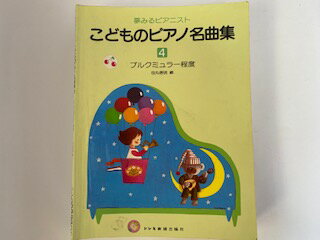 【中古】夢みるピアニスト こどものピアノ名曲集(4) ブルグミューラー程度《ドレミ楽譜出版社》【午前9時までのご注文で即日弊社より発送！日曜は店休日】
