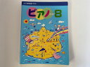 【中古】ピアノ　STEP　8　ヤマハ音楽教育システム《ヤマハ音楽振興会》【午前9時までのご注文で即日弊社より発送！日曜は店休日】