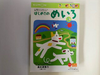 【中古】はじめてのめいろ—2・3・4歳 (2集) (うんぴつ (5))《くもん出版》【午前9時までのご注文で即日弊社より発送！日曜は店休日】