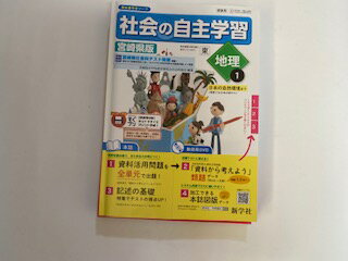 【中古】社会の自主学習　地理1（東）　宮崎県版【教師用】《新