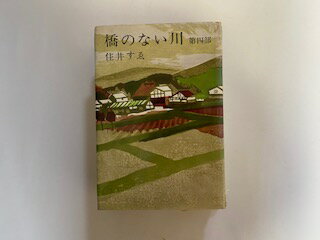【中古】橋のない川〈第4部〉 (1964年)《新潮社》【午前9時までのご注文で即日弊社より発送！日曜は店休日】