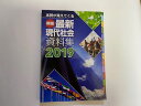 【中古】最新現代社会資料集(第一学習社）【午前9時までのご注文で即日弊社より発送！日曜は店休日】