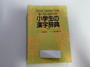 【中古】小学生の漢字辞典-使い方・おぼえかた《小学館》【午前9時までのご注文で即日弊社より発送!日曜は店休日】