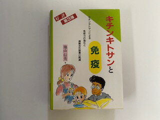 【中古】キチンキトサンと免疫　《竹田事務所》【午前9時までのご注文で即日弊社より発送！日曜は店休日】