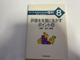 Rakuten - 【中古】評価を支援に生かすポイント8 (シリーズ・子どもとともに学ぶ理科)《東洋館出版社》【午前9時までのご注文で即日弊社より発送！日曜は店休日】