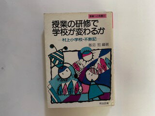 Rakuten - 【中古】授業の研修で学校が変わるか—村上小学校・不断記 (授業への挑戦 (23))《明治図書》【午前9時までのご注文で即日弊社より発送！日曜は店休日】