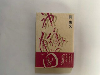【中古】神様の集団《宝珠会聖人会》【午前9時までのご注文で即日弊社より発送！日曜は店休日】