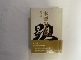 【中古】本源対話集 第9巻《寳珠宗寳珠会》【午前9時までのご注文で即日弊社より発送！日曜は店休日】