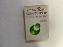 【中古】子どもに愛が伝わっていますか—心のかけ橋をきずく“親業”(三笠書房)【午前9時までのご注文で即日弊社より発送！日曜は店休日】