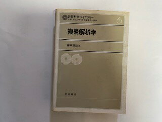 【中古】複素解析学 (1982年) (数理科学ライブラリー〈6〉)《朝倉書店》【午前9時までのご注文で即日弊社より発送！日曜は店休日】