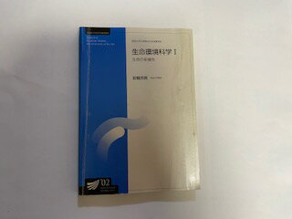 【中古】生命環境科学 (1) (放送大学大学院教材)【午前9時までのご注文で即日弊社より発送！日曜は店休日】