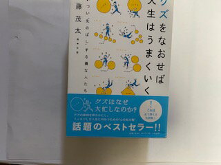 【中古】グズをなおせば人生はうまくいく—ついつい“先のばし"する損な人たち 《大和書房》【午前9時までのご注文で即日弊社より発送！日曜は店休日】