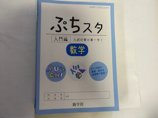 【中古】ぷちスタ　数学　《新学社》 【午前9時までのご注文で