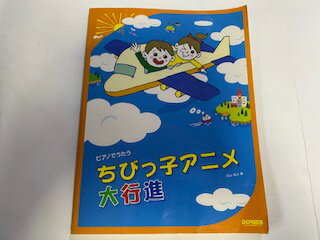 【中古】ピアノでうたう ちびっ子アニメ大行進 松山祐士編《ドレミ楽譜出版》【午前9時までのご注文で即日弊社より発送！日曜は店休日】