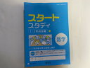 【中古】スタートスタディ 数学（1.2年内容編） 《新学社》 【午前9時までのご注文で即日弊社より発送！日曜は店休日】