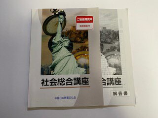 乐天商城 - 【中古】社会総合講座《中部日本教育文化会》 【午前9時までのご注文で即日弊社より発送！日曜は店休日】